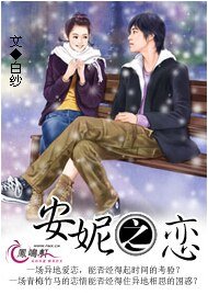 《安妮之恋》