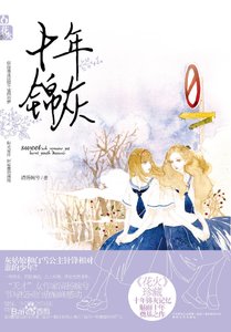 《十年锦灰(出书版)》