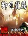 《狮吼龙腾》