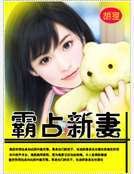 《霸占新妻》