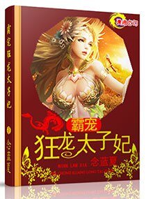 《霸宠狂龙太子妃》