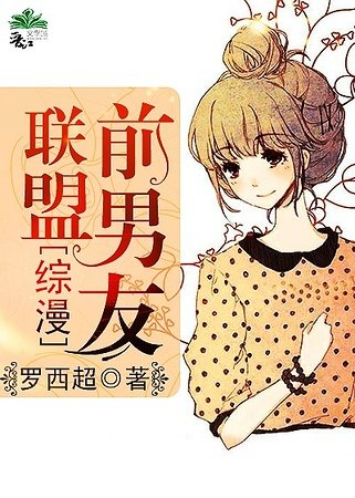 （BG-综漫同人）前男友联盟