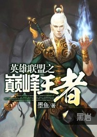 《英雄联盟之巅峰王者》