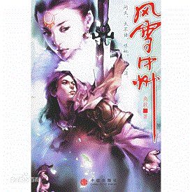 《风雪中州(出书版)》