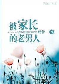 《被家长的老男人》