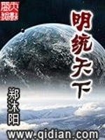 《明统天下》