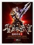 《圣脉武皇》
