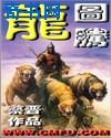 《龙图腾》