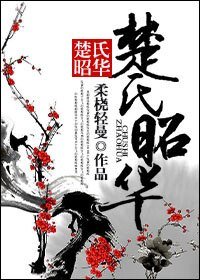 《楚氏昭华》