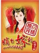 《嫡女嫁到》