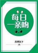 《必须每日一亲吻》