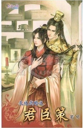《文攻武略君臣策》