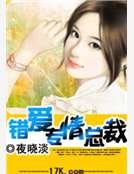 错爱专情总裁