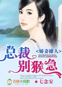 《娇妻撩人,总裁别猴急》