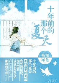 《十年前的那个夏天》