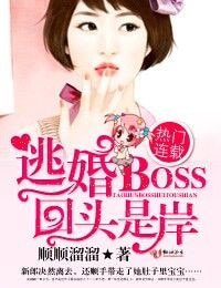 《逃婚boss,回头是岸》