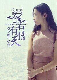爱若有情天