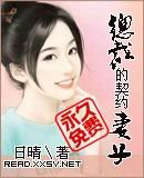 《总裁的契约妻子》