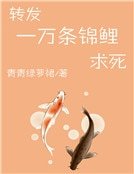 《转发一万条锦鲤求死》