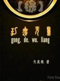 《(综同人)综功德无量》