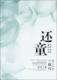 《还童》