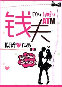 《钱夫》