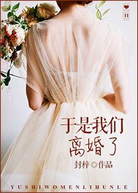 《于是我们离婚了》