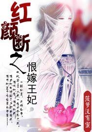 《洪颜断之恨嫁王妃》