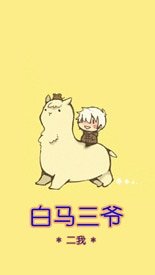 《白马三爷》