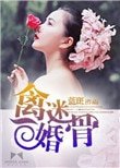《擒迷婚骨》