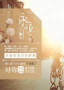 《永恒》