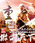 《重生之傲剑天下》
