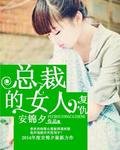 《复仇总裁的女人》