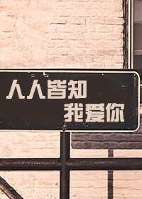 《人人皆知我矮你》