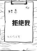 《她总拒绝我》