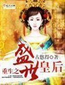 重生之盛世皇后