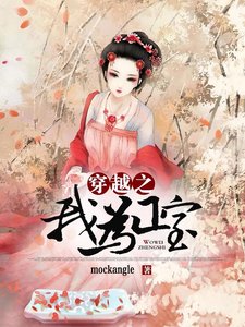 《穿越之我为正室》
