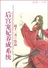 《后宫宠妃养成系统》