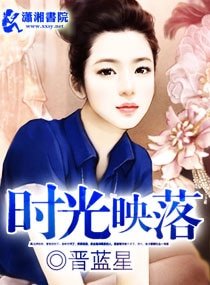 《时光映落》