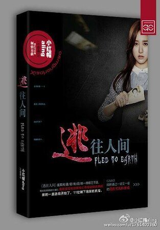 逃往人间