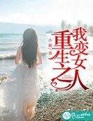 《重生之我变女人》