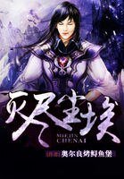 《灭尽尘埃》