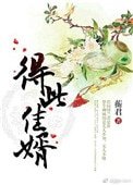 《得此佳婿(重生)》