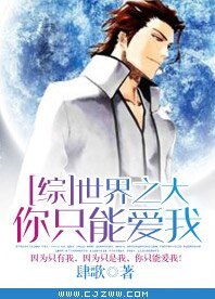 （BG-综漫同人）[综]世界之大，你只能爱我