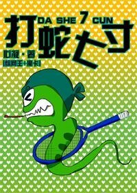 （BG-综漫同人）[综漫]打蛇七寸