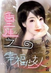 《重生之幸福小女人》