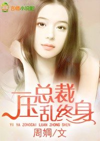 《一压总裁,乱终身》