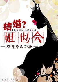 结婚？姐也会