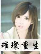 《璀璨重生》