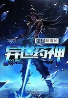 异世药神